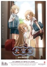大室家 dear sisters