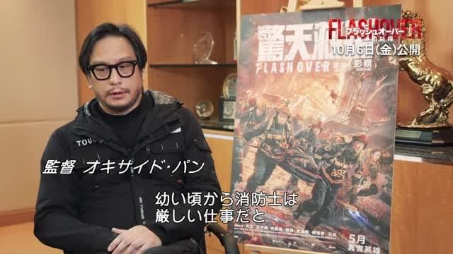 監督インタビュー