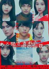 ある閉ざされた雪の山荘で