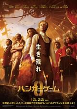 ハンガー・ゲーム0