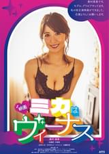 ミカはヴィーナス