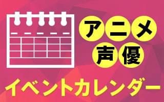 アニメ・声優イベント情報