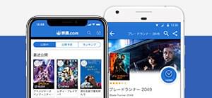 見たい映画がすぐ見つかる「映画.com」アプリ