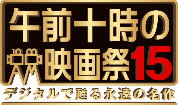 午前十時の映画祭15