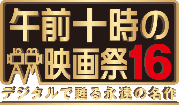 午前十時の映画祭16