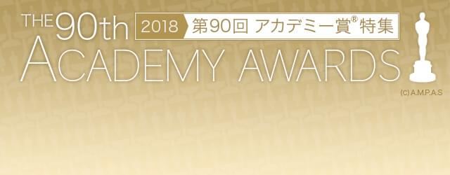 映画.com 第90回アカデミー賞特集