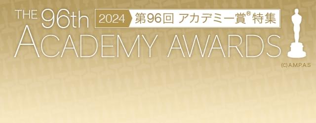 映画.com 第96回アカデミー賞特集