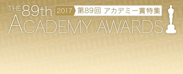 映画.com 第89回アカデミー賞特集