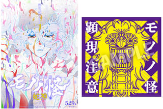 劇場版モノノ怪 第三章 蛇神」B2ポスター＆オリジナルステッカー