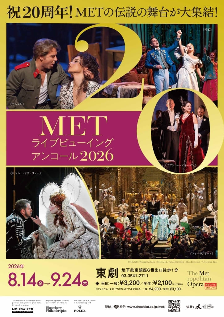 METライブビューイング アンコール2026