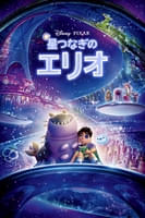 星つなぎのエリオ (字幕/吹替)