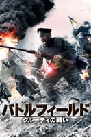 バトルフィールド クルーティの戦い (字幕版)
