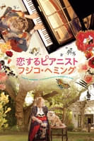 恋するピアニスト フジコ・ヘミング