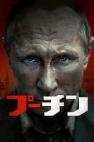 プーチン (字幕版)
