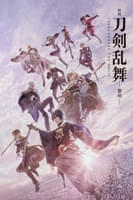 映画刀剣乱舞-黎明-