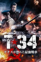 T-34 ナチスが恐れた最強戦車 (字幕版)