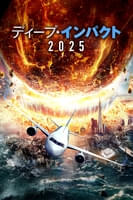 ディープ インパクト ニセンニジュウゴ