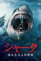 シャーク キエタ サンニン ノ シタイ