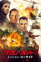 アメリカン・ソルジャーズ ミッション：スーサイド (字幕版)
