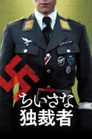 チイサナ ドクサイシャ