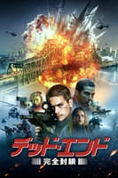 デッド・エンド 完全封鎖 (字幕/吹替)