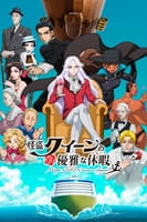 怪盗クイーンの優雅な休暇