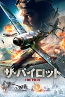 ザ・パイロット (字幕/吹替)