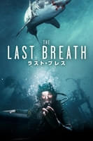ラスト・ブレス (字幕/吹替)