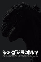 シン・ゴジラ:オルソ