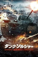 タンク ソルジャー ジュウセンシャ ケー ブイ ワン