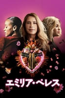 エミリア・ペレス (字幕/吹替)