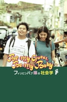 フィリピンパブ嬢の社会学