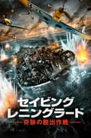 セイビング レニングラード キセキ ノ ダッシュツ サクセン