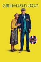 2度目のはなればなれ (字幕版)
