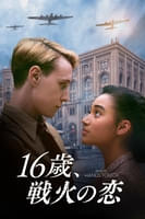 16歳、戦火の恋（字幕版）