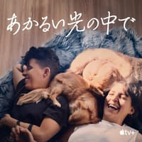 あかるい光の中で