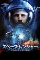 スペース・レンジャー 未知なる生物の襲来 (字幕版)