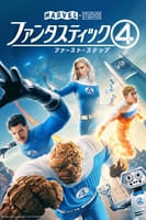 ファンタスティック４：ファースト・ステップ (字幕/吹替)