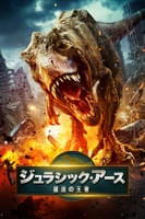 ジュラシック・アース 復活の王者 (字幕版)