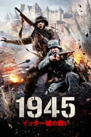 1945 イッター城の戦い (字幕版)