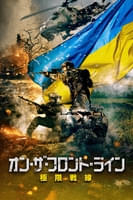 オン・ザ・フロント・ライン 極限戦線 (字幕/吹替)