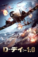 D-デイ:-1.0 [マイナスワン] (字幕版)