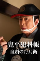 鬼平犯科帳 血頭の丹兵衛