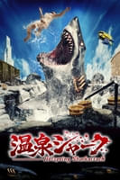 温泉シャーク