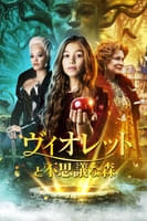 ヴィオレットと不思議な森 (字幕/吹替)