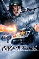 バルジ・ソルジャーズ (字幕/吹替)