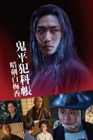 鬼平犯科帳 暗剣白梅香