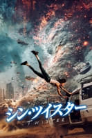 シン・ツイスター (字幕版)