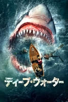 ディープ ウォーター