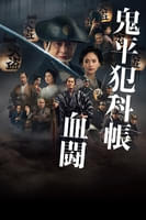 オニヘイ ハンカチョウ ケットウ